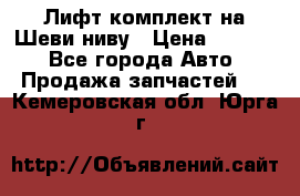 Лифт-комплект на Шеви-ниву › Цена ­ 5 000 - Все города Авто » Продажа запчастей   . Кемеровская обл.,Юрга г.